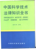 中国科学技术法律知识全书