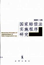 国家赔偿法实施程序研究