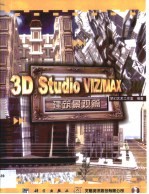 3D studio VIZ、MAX建筑景观篇