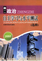 2010自主学习与水平测试  高二政治  选修