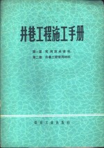 井巷工程施工手册  第1篇  常用技术资料  第2篇  井巷工程常用材料