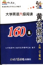 黄金搭档  大学英语六级阅读应试