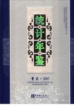 重庆统计年鉴  2007