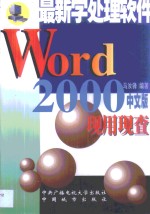 Word 2000现用现查 最好的字处理软件