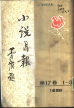 小说月报  第17卷  1-3号  1926  第1号