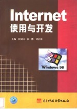 Internet使用与开发