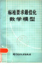 标准要求最佳化数学模型