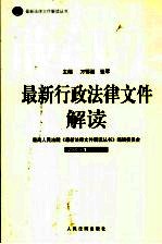 最新行政法律文件解读  2005  1  总第1辑