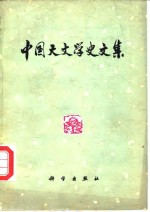 中国天文学史文集