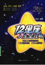 12星座人生全攻略