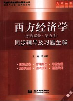 《西方经济学（宏观部分）  第5版》同步辅导及习题全解