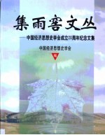 集雨窖文丛  中国经济思想史学会成立二十周年纪念文集