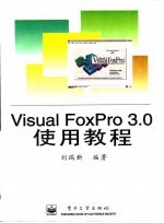 Visual FoxPro 3.0使用教程