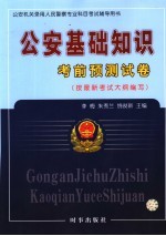 公安基础知识考前预测试卷