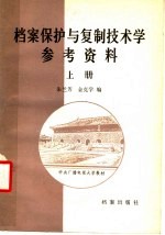 档案保护与复制技术学参考资料  上