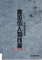 查加伍人物线描