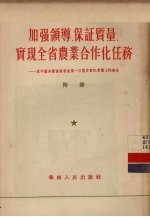 加强领导，保证质量，实现全省农业合作化任务  在中国共产党广东省第一次区委书记会议上的报告