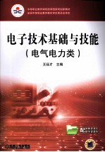 电子技术基础与技能  电气电力类