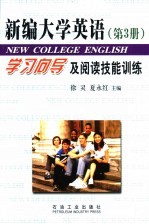 《新编大学英语》学习向导及阅读技能训练  3