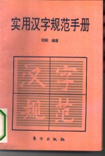 实用汉字规范手册