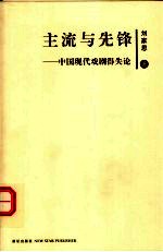 主流与先锋  中国现代戏剧得失论