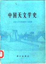 中国天文学史