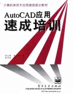 AutoCAD应用速成培训