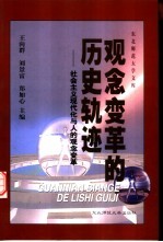 观念变革的历史轨迹  社会主义现代化与人的观念变革