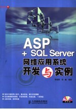 ASP+SQL Server网络应用系统开发与实例