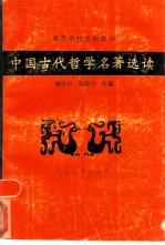 中国古代哲学名著选读