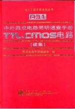 中外集成电路简明速查手册  TTL、CMOS电路  续集