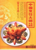 中国烹饪大师作品精粹  韩吉光专辑