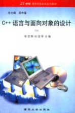 C++语言与面向对象的设计