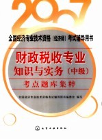 财政税收专业知识与实务  中级  考点题库集粹