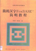 微机汉字FoxBASE+简明教程