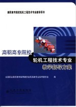 高职高专院校轮机工程技术专业教学指导方案