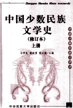 中国少数民族文学史  上