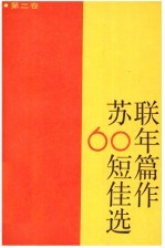 苏联60年短篇佳作选  第1卷