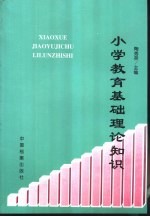 小学教育基础理论知识  中国历史简编分册