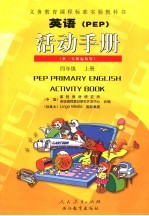 义务教育课程标准实验教科书  英语  PEP  活动手册  供三年级起始用 四年级 上