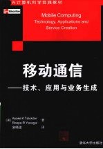 移动通信  技术、应用与业务生成