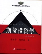 期货投资学  理论与实务