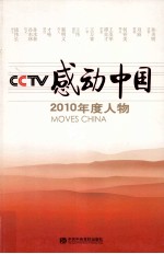 CCTV感动中国2010年度人物