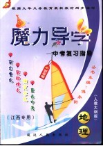 地理中考复习指导  最新版  人教大纲版