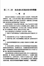 机修手册  修订第1版  第3篇  金属切削机床产的修理  下  第22章  机床液压系统的修理和调整