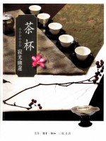 茶杯  寂光幽邃