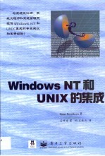 Windows NT和UNIX的集成