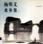 杨明义·水乡集  画册