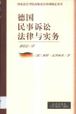 德国民事诉讼法律与实务