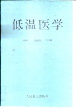 低温医学